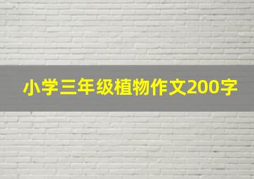 小学三年级植物作文200字