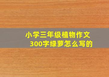 小学三年级植物作文300字绿萝怎么写的