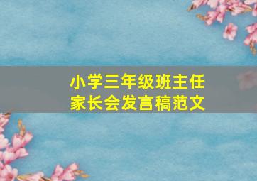 小学三年级班主任家长会发言稿范文