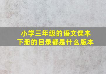 小学三年级的语文课本下册的目录都是什么版本