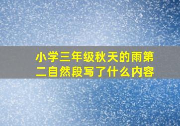 小学三年级秋天的雨第二自然段写了什么内容