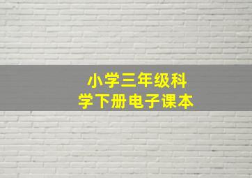 小学三年级科学下册电子课本