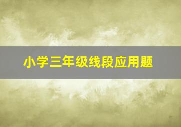 小学三年级线段应用题