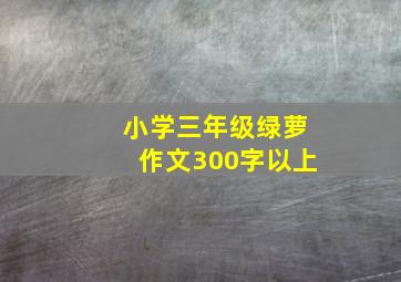 小学三年级绿萝作文300字以上