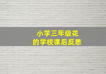 小学三年级花的学校课后反思