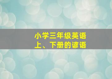 小学三年级英语上、下册的谚语