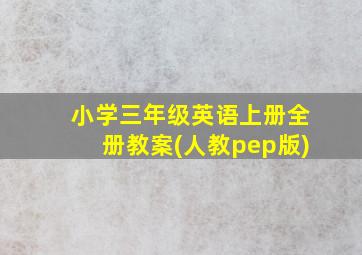 小学三年级英语上册全册教案(人教pep版)