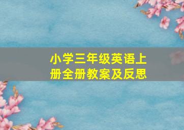 小学三年级英语上册全册教案及反思