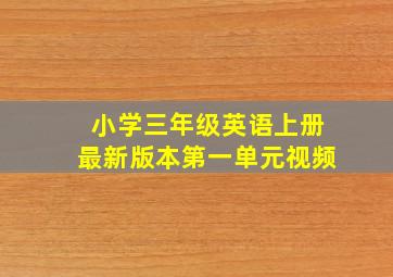 小学三年级英语上册最新版本第一单元视频