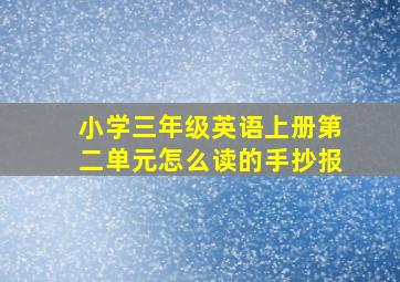 小学三年级英语上册第二单元怎么读的手抄报