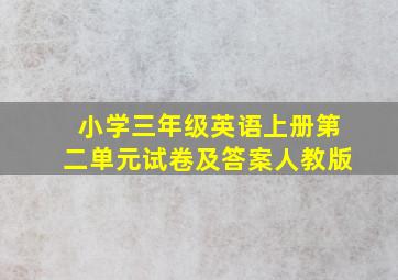 小学三年级英语上册第二单元试卷及答案人教版