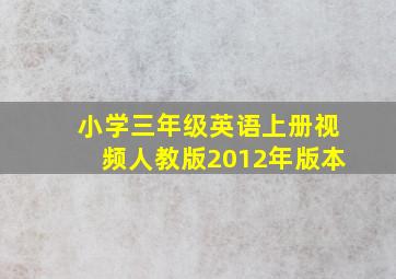 小学三年级英语上册视频人教版2012年版本