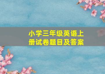 小学三年级英语上册试卷题目及答案