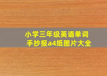 小学三年级英语单词手抄报a4纸图片大全