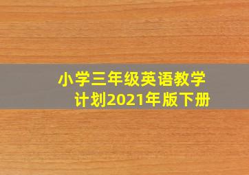 小学三年级英语教学计划2021年版下册