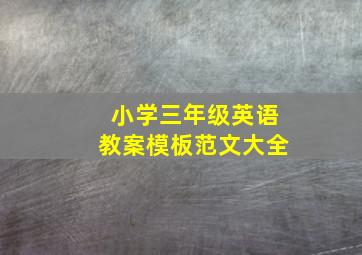 小学三年级英语教案模板范文大全