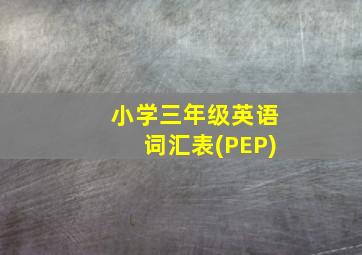 小学三年级英语词汇表(PEP)