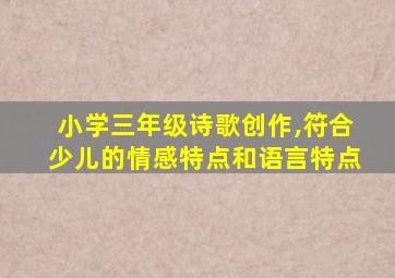 小学三年级诗歌创作,符合少儿的情感特点和语言特点