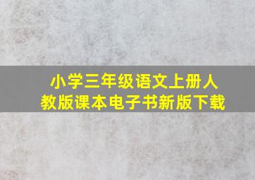 小学三年级语文上册人教版课本电子书新版下载