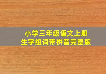 小学三年级语文上册生字组词带拼音完整版