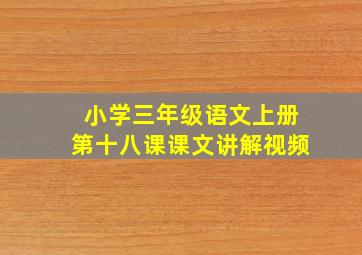 小学三年级语文上册第十八课课文讲解视频