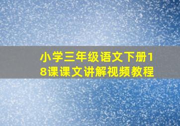 小学三年级语文下册18课课文讲解视频教程