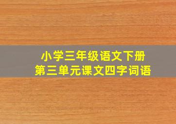 小学三年级语文下册第三单元课文四字词语