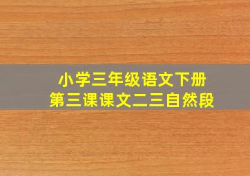 小学三年级语文下册第三课课文二三自然段