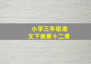 小学三年级语文下册第十二课