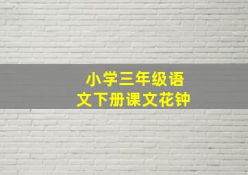 小学三年级语文下册课文花钟