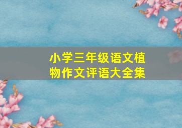 小学三年级语文植物作文评语大全集