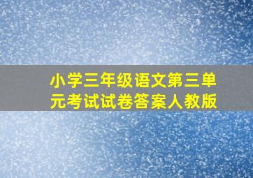 小学三年级语文第三单元考试试卷答案人教版