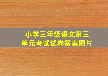 小学三年级语文第三单元考试试卷答案图片