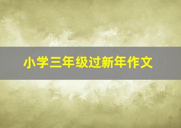 小学三年级过新年作文