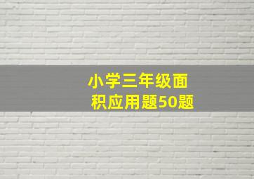 小学三年级面积应用题50题