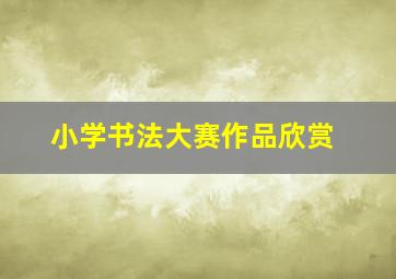 小学书法大赛作品欣赏