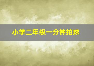 小学二年级一分钟拍球