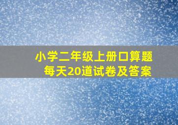 小学二年级上册口算题每天20道试卷及答案