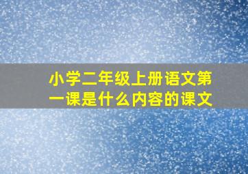 小学二年级上册语文第一课是什么内容的课文