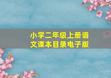 小学二年级上册语文课本目录电子版