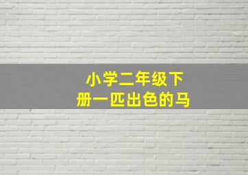 小学二年级下册一匹出色的马