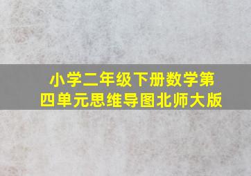 小学二年级下册数学第四单元思维导图北师大版