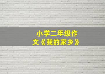 小学二年级作文《我的家乡》