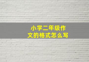 小学二年级作文的格式怎么写