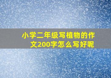 小学二年级写植物的作文200字怎么写好呢