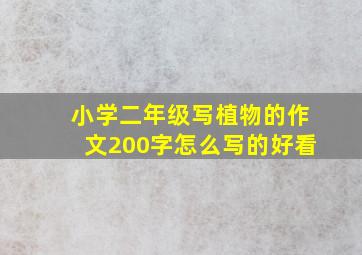 小学二年级写植物的作文200字怎么写的好看