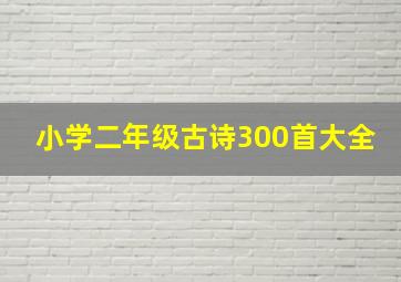 小学二年级古诗300首大全