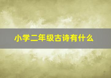 小学二年级古诗有什么