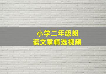 小学二年级朗读文章精选视频