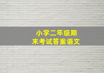 小学二年级期末考试答案语文